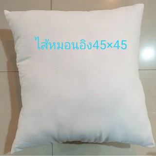 สินค้า ไส้หมอนอิงใยสังเคราะห์คุณภาพดี 45*45ซม พร้อมส่ง