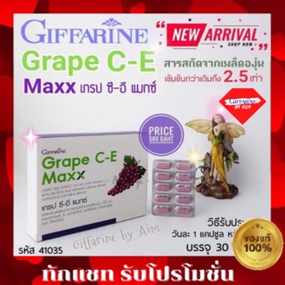 กิฟฟารีน เกรปซีอีแมกซ์ สารสกัดจากเมล็ดองุ่น Grape C-E Maxx สูตรใหม่ เข้มข้นกว่าสูตรเดิม 2.5 เท่า