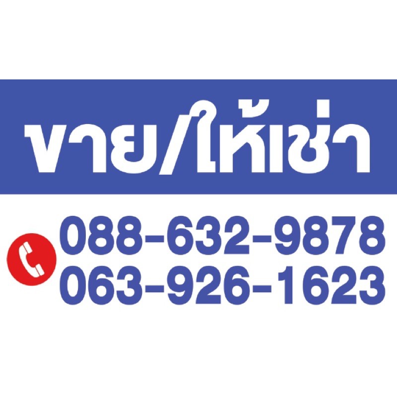 ป้ายไวนิล-ขาย-เช่า-สามารถเปลี่ยนเบอร์โทรข้อความได้-ขนาด-100-60-ซม