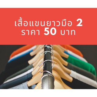 สินค้า เสื้อแขนยาวมือสองราคา 50 บาททุกตัว