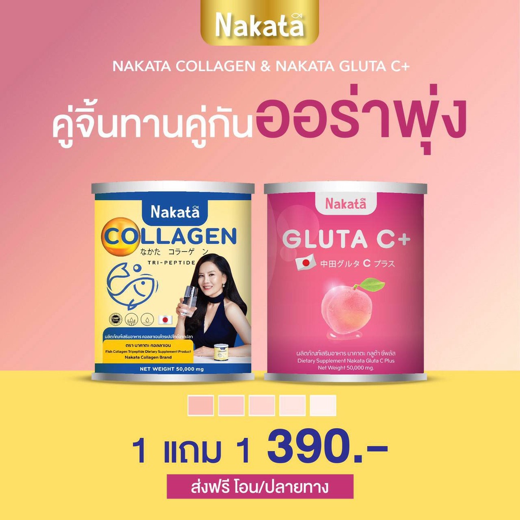 1 แถม 1 NAKATA GLUTA C++ นาคาตะ กลูต้าซี วิตามินผิวเข้มข้น สูตรบำรุงผิว ...