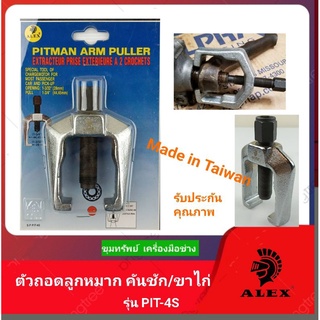 ALEX ตัวถอดลูกหมาก คันชัก/ขาไก่ งาน Made in Taiwan รุ่น PIT-4S