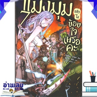 หนังสือ  แมงมุมแล้วไง ข้องใจเหรอคะ เล่ม 7 (LN) หนังสือใหม่ พร้อมส่ง #อ่านเลย