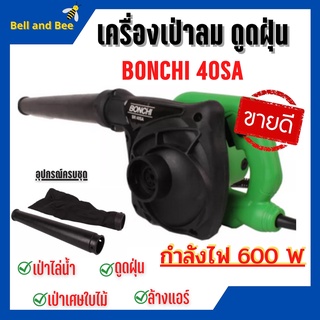 เครื่องเป่าลม ดูดฝุ่น ดูดฝุ่น ล้างแอร์ 600W (เป่าลม-ดูดฝุ่น) ทองแดงแท้ 100%  BONCHI รุ่นรุ่น 40SA 🎊🌈