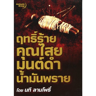 หนังสือPOCKETBOOKS - ฤทธิ์ร้ายคุณไสยมนต์ดำน้ำมันพราย