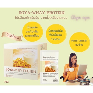 ส่งฟรี โซย่า เวย์โปรตีน  Soya Whey จากถั่วเหลืองและนม ลดน้ำหนัก พักฟื้น สร้างกล้ามเนื้อ โปรตีนเวย์