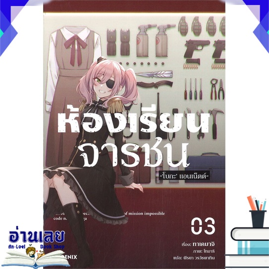 หนังสือ-ห้องเรียนจารชน-เล่ม-3-ln-หนังสือใหม่-พร้อมส่ง-อ่านเลย