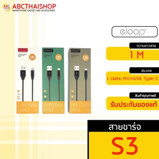 [ส่งไว 1 วัน❗] Eloop S3 (S31 , S32 , S33) สายชาร์จ หัว L cable , Micro , Type-C สำหรับSmartphone