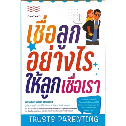 ศูนย์หนังสือจุฬาฯ-9786165884402-เชื่อลูกอย่างไรให้ลูกเชื่อเรา-trusts-parenting