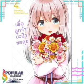 หนังสือ เพื่อลูกจ๋า ปะป๋าขอลุย เล่ม 4 (Mg)#  PHOENIX-ฟีนิกซ์