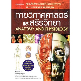 หนังสือคู่มือเพื่อการศึกษา กายวิภาคศาสตร์และสรีรวิทยา