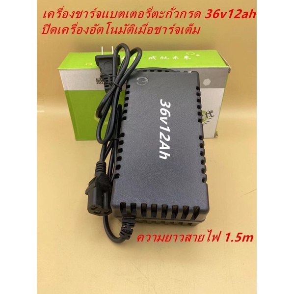 เครื่องชาร์จแบตเตอรี่รถไฟฟ้า-แบตเตอรี่ตะกั่วกรด-รุ่น24v12ah-36v12ahเครื่องชาร์จแบตเต็มตัดเองอัตโนมัติ