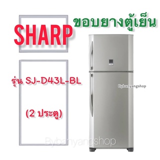 ขอบยางตู้เย็น SHARP รุ่น SJ-D43L-BL (2 ประตู)