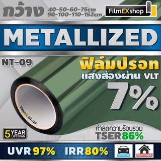 NT-09 7% ฟิล์มกรองแสง  ฟิล์มปรอท Metallized Window Film ฟิล์มกรองแสงรถยนต์ ฟิล์มติดอาคาร  (ราคาต่อเมตร)