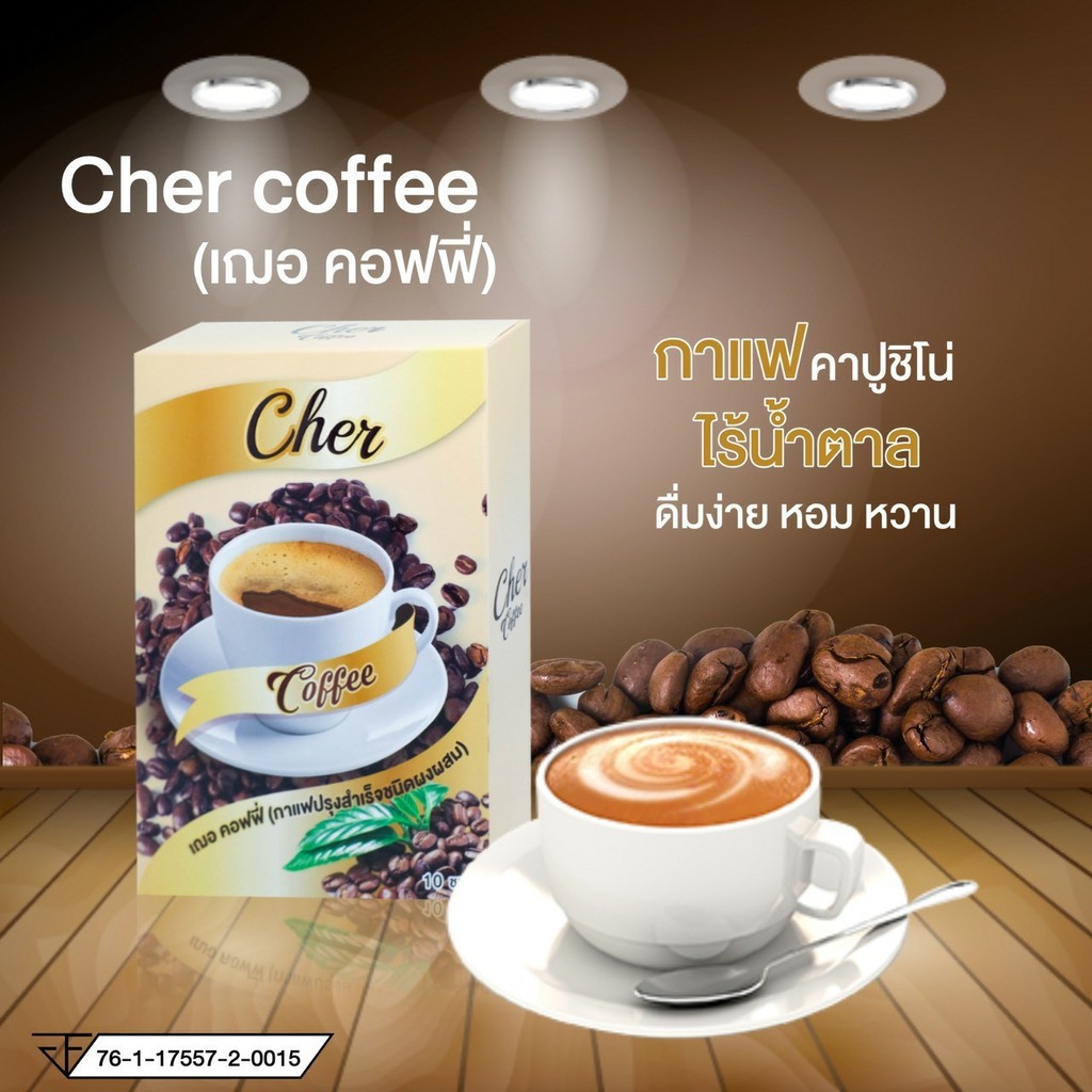 cher-coffee-กาแฟลดน้ำหนัก-กาแฟ-เฌอคอฟฟี่-บรรจุ-10-ซอง