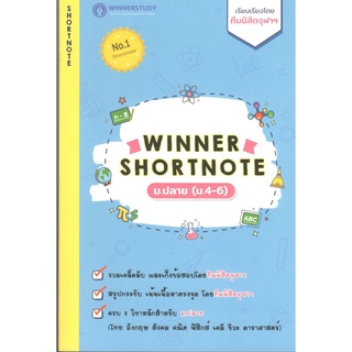 C111 8859691300034(เพิ่มวิชา) WINNER SHORTNOTE ม.ปลาย (ม.4-6) (ไทย อังกฤษ สังคม คณิต ฟิสิกส์ เคมี ชีวะ ดาราศาสตร์)