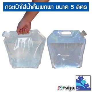 สินค้า ถุงเก็บน้ำดืมพับได้ ถุงใส่น้ำดื่ม กระเป๋าน้ำเดินป่า สำหรับปิคนิกกลางแจ้ง ถุงน้ำถ่วงน้ำหนัก ขนาด 5-10 ลิตร (L)