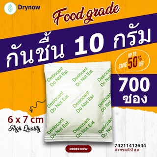 กันชื้น 10 กรัม 700 ซองกระดาษ(ซิลิก้าเจล,เม็ดกันชื้น,silica gel,desiccant)ร้านDrynow 74211412644