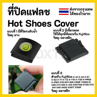 เช็ครีวิวสินค้าพร้อมส่ง ตัวปิดช่องแฟลช Hot Shoe Cover - ช่วยสำหรับป้องกันฝุ่นไปจับเวลาไม่ได้ใช้งานช่องแฟลชกล้อง