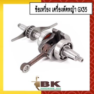 ข้อเหวี่ยง เครื่องตัดหญ้า Honda GX35 (อย่างดี หนา ทน)