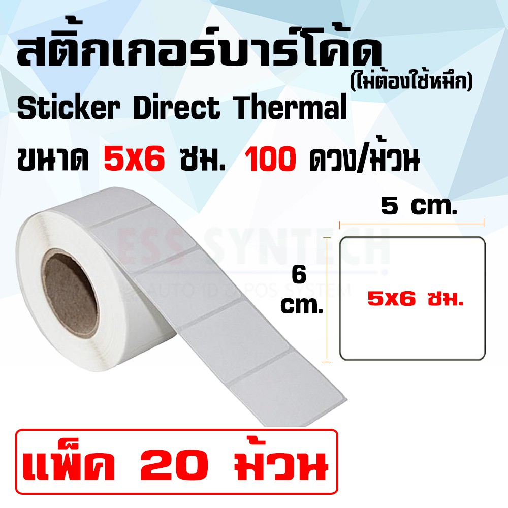 สติ้กเกอร์-sticker-direct-thermal-5x6-ซม-ดวงเดี่ยว-100-ดวงต่อม้วน-แพ็ค-20-ม้วน