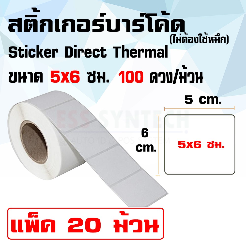 สติ้กเกอร์ Sticker Direct Thermal 5x6 ซม. / ดวงเดี่ยว / 100 ดวงต่อม้วน ...