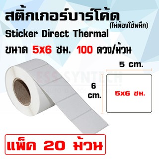 สติ้กเกอร์ Sticker Direct Thermal 5x6 ซม. / ดวงเดี่ยว / 100 ดวงต่อม้วน แพ็ค 20 ม้วน