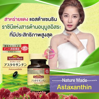 NatureMade Astaxanthin เป็นสุดยอดสารต้านอนุมูลอิสระที่ดีที่สุด ช่วยในเรื่องของผิวพรรณให้ดูอ่อนกว่าวัยรู้สึกสดชื่น