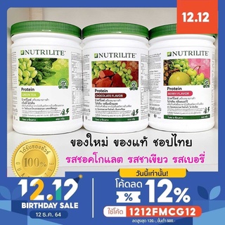 สินค้า 🔥Sale🔥โปรตีนแอมเวย์🇹🇭 Nutrilite Soy​ Protein​ Drink​ โปรตีน(มีรสชาติให้เลือก)​ ✅ของแท้ ฉลากไทย✅