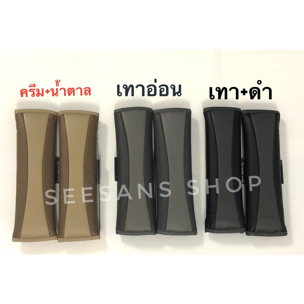 ราคาและรีวิวหนังPU หุ้มเข็มขัดนิรภัยรถยนต์ ที่หุ้มสายคาดเบลท์ (PU ROYAL CLASS) /แพ๊คคู่