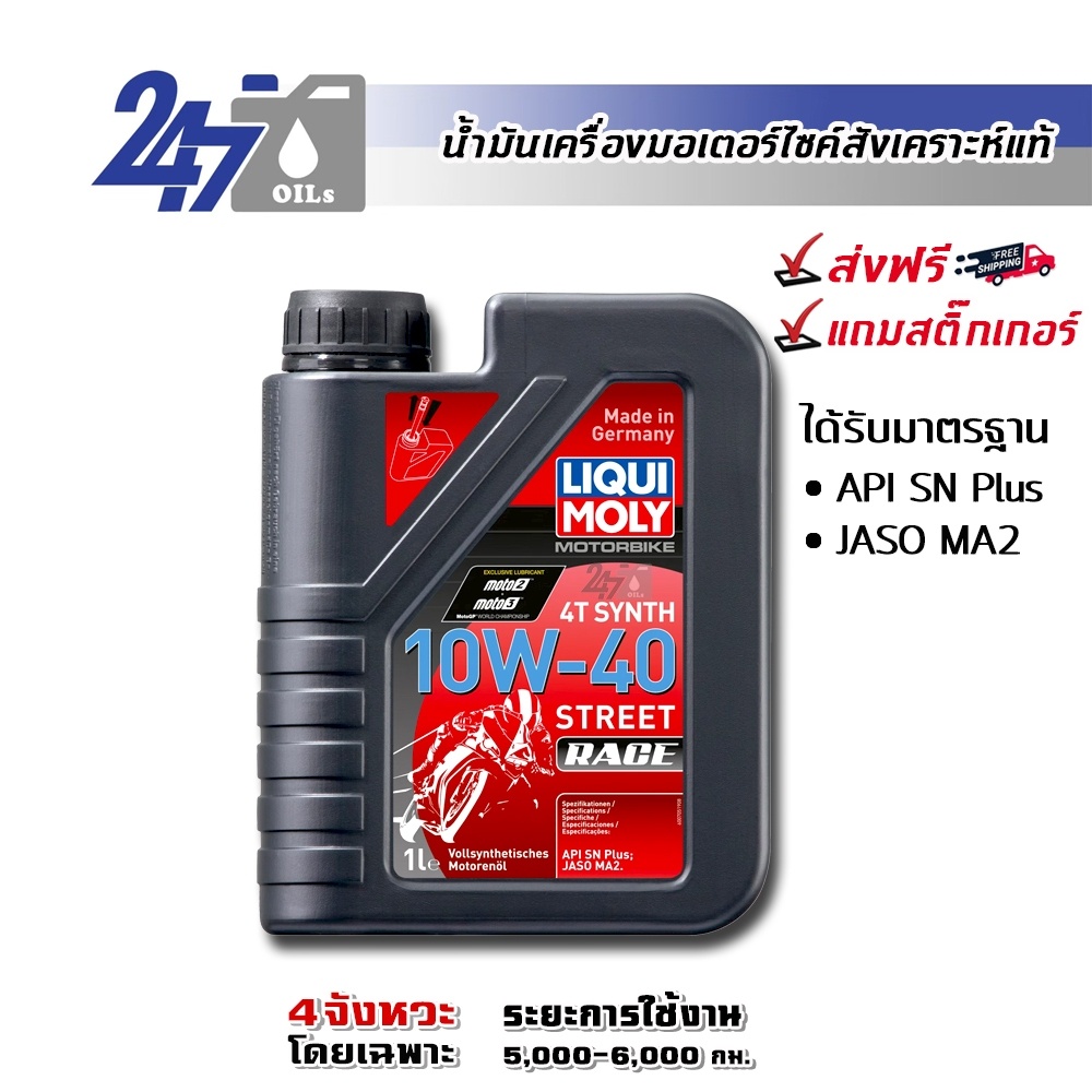 LIQUI MOLY MOTORBIKE 4T SYNTH 10W-40 STREET RACE ขนาด 1 ลิตร ...