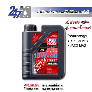 [โค้ด 247OCTลด฿130]LIQUI MOLY MOTORBIKE 4T SYNTH 10W-40 STREET RACE ขนาด 1 ลิตร น้ำมันเครื่องมอเตอร์ไซค์