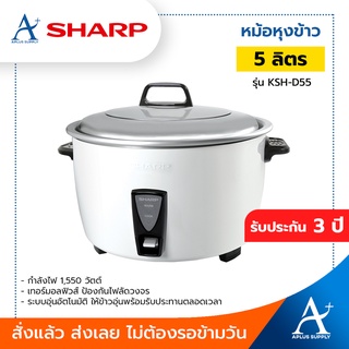 หม้อหุงข้าว Sharp ขนาด 5 ลิตร รุ่น KSH-D55