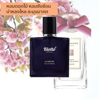 [ใส่โค้ด O9RW8 ลด 80.-]น้ำหอมผู้หญิง Blotto Fragrance EDP หอมติดทนนาน กลิ่น J.Sakura (Sakura Cherry Blossom)