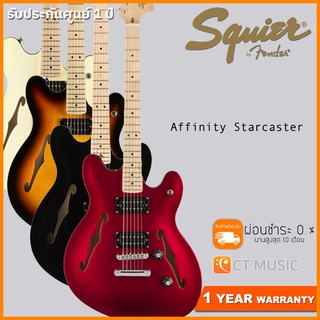 Squier Affinity Starcaster กีตาร์ไฟฟ้า