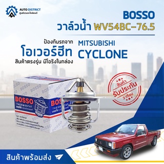 💦 BOSSO วาล์วน้ำ WV54BC-76.5 สำหรับรถยนต์ MITSUBISHI CYCLONE จำนวน 1 ตัว 💦