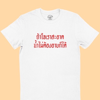 เสื้อยืดลาย. ถ้าใจเราสะอาด ไม่ต้องอาบน้ำ. ไซส์ S-5XL. เสื้อยืดคอกลมแขนสั้น