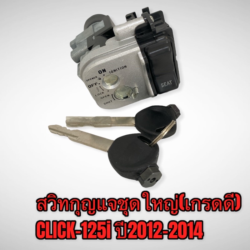 สวิทกุญแจชุดใหญ่-click-125i-2012-2014-เกรดดี
