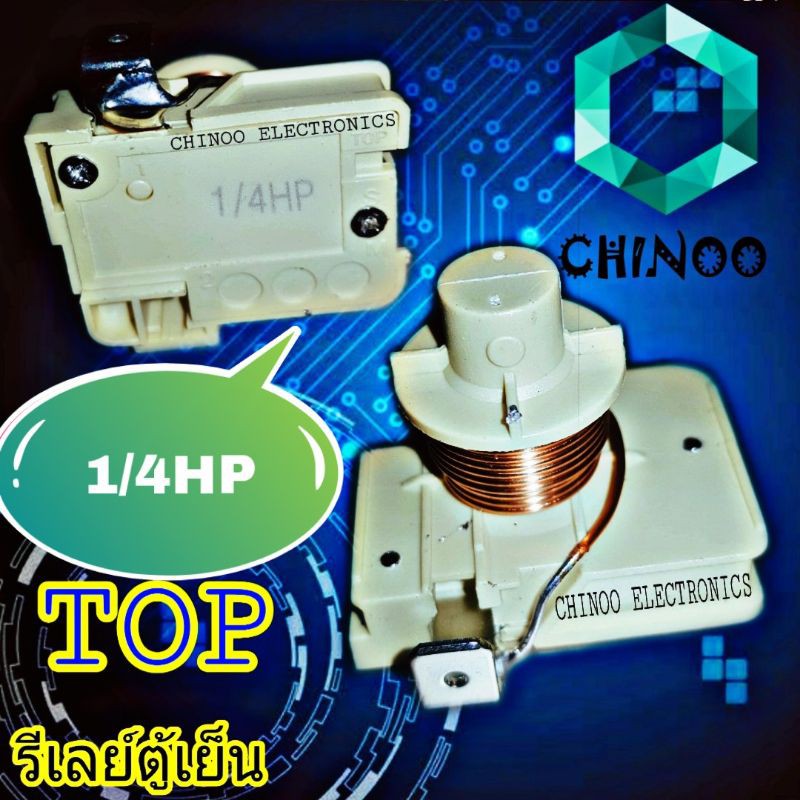 รีเลย์ตู้เย็น-1-4hp-ขดลวด-รีเลย์-ตู้เย็น-รีเลย์-ตู้เเช่