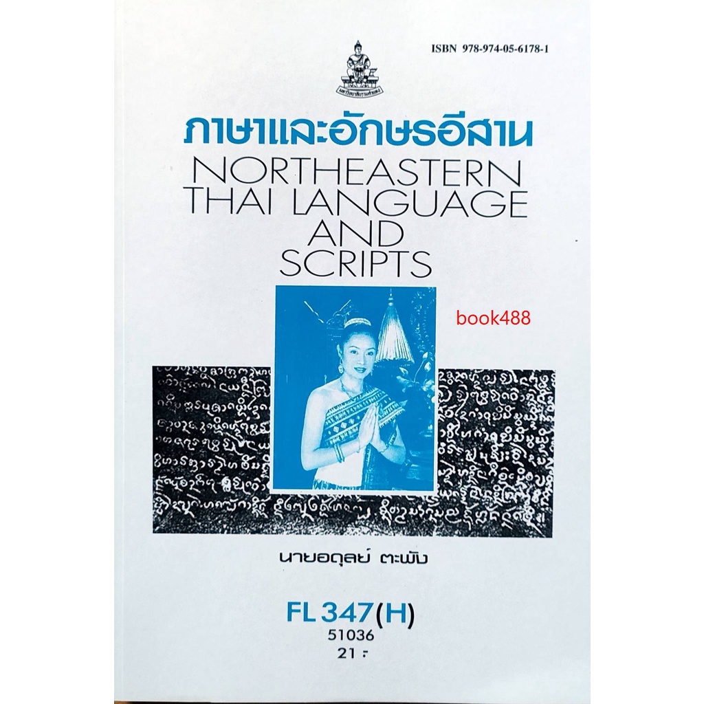 หนังสือเรียน-ม-ราม-fl347-h-fol3104-h-51036-ภาษาและอักษรอีสาน-ตำราราม-ม-ราม-หนังสือ-หนังสือรามคำแหง