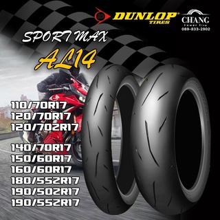 110/70R17 120/70R17 120/70ZR17 140/70R17 150/60R17 160/60R17 180/55ZR17  190/50ZR17 190/55ZR17 รุ่นSPORTMAX AL-14 ยี่ห้อDUNLOP