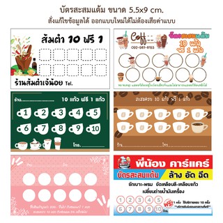 บัตรสะสมแต้ม ออกแบบฟรี