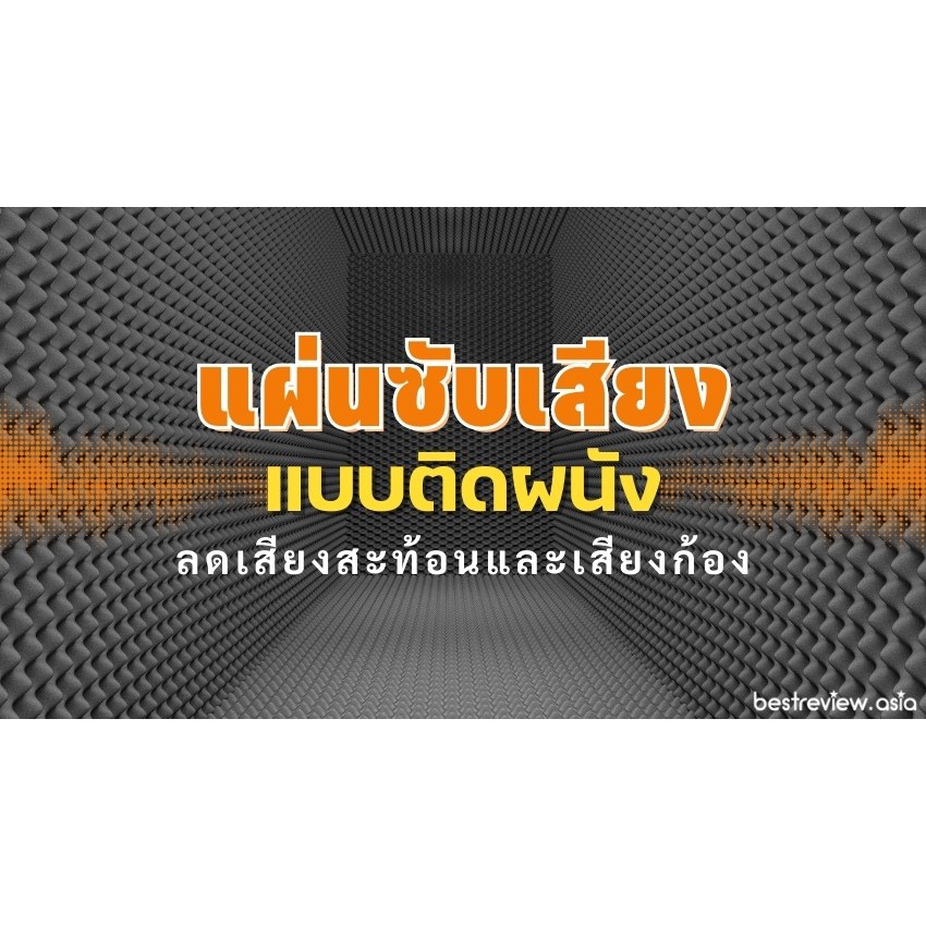 แผ่นฟองรังไข่น้ำซับเสียง-ขนาด-30-x-30-ซม-ซับเสียงกลอง-ห้องซ้อม-ที่ช่วยให้ง่ายที่จะคุมโอเวอร์โทนที่ไม่ต้องการ