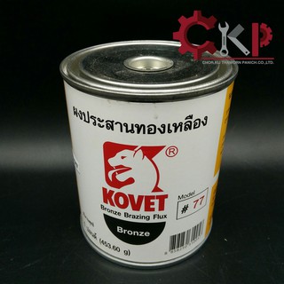 ผงประสานทองเหลือง KOVET #77 (1 ปอนด์)