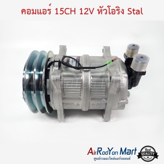 คอมแอร์ 15CH 12V หัวโอริง Stal