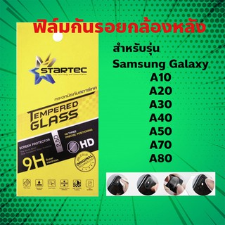 STARTEC ฟิล์มกันรอยกล้องหลัง Samsung Galaxy A10/A20/A30/A40/A50/A70/A80