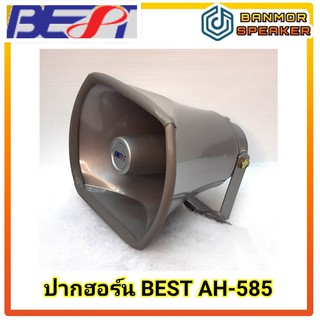 ลำโพงฮอร์น อลูมิเนียม BEST AH-585 ขนาด 5" x 8" x 5"