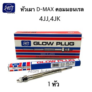 HKT หัวเผา D-MAX COMMONRAIL 4JJ , 4JK (1 หัว) รหัส.PI-175 Made in JAPAN