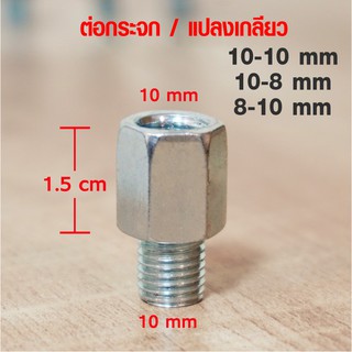 น็อตต่อ 10mm / น็อตแปลงกระจก 8-10mm , 10-8mm  เพิ่มความสูง 1.5cm สีเงิน