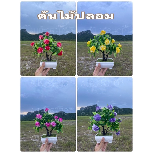 ต้นไม้ปลอม-ดอกไม้ปลอม-ดอกไม้ประดับ-ช่อดอกไม้-ดอกได้ตกแต่ง-ต้นไม้เล็กๆ